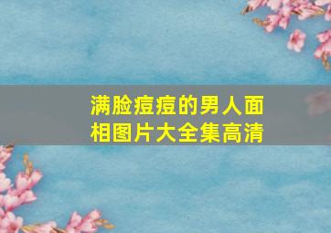 满脸痘痘的男人面相图片大全集高清