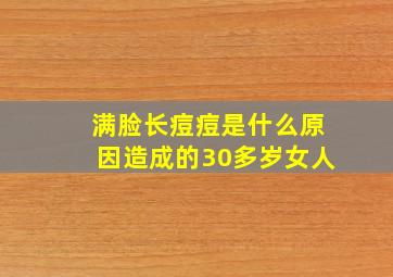 满脸长痘痘是什么原因造成的30多岁女人