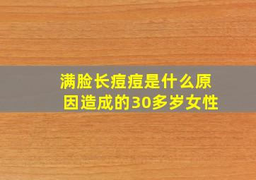 满脸长痘痘是什么原因造成的30多岁女性