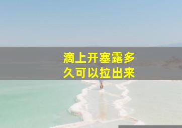 滴上开塞露多久可以拉出来