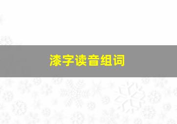 漆字读音组词