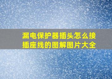 漏电保护器插头怎么接插座线的图解图片大全