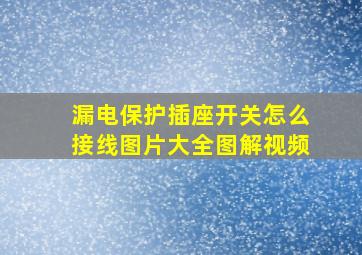 漏电保护插座开关怎么接线图片大全图解视频