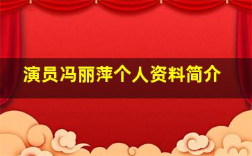 演员冯丽萍个人资料简介