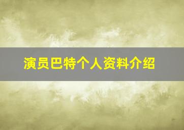 演员巴特个人资料介绍