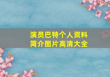 演员巴特个人资料简介图片高清大全