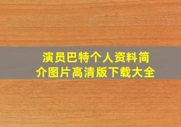 演员巴特个人资料简介图片高清版下载大全