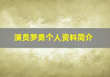 演员罗勇个人资料简介