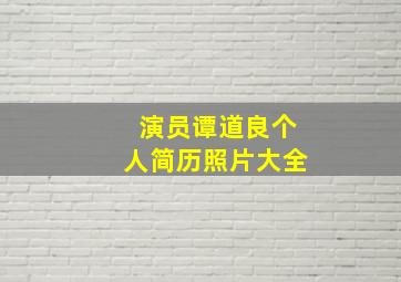 演员谭道良个人简历照片大全