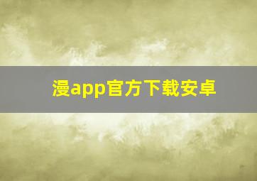 漫app官方下载安卓