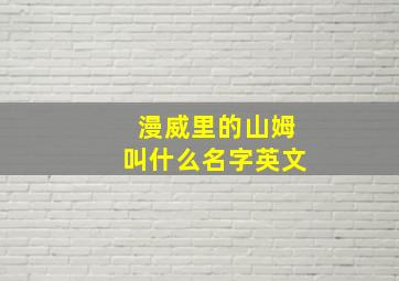 漫威里的山姆叫什么名字英文