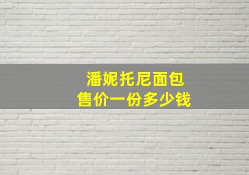 潘妮托尼面包售价一份多少钱