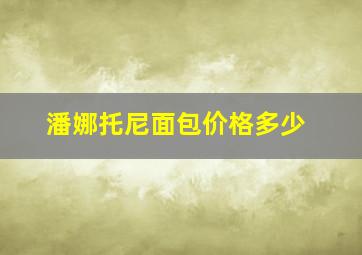 潘娜托尼面包价格多少