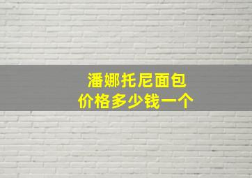 潘娜托尼面包价格多少钱一个