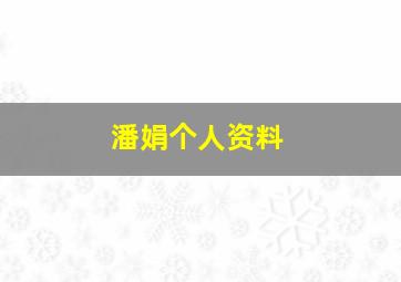 潘娟个人资料