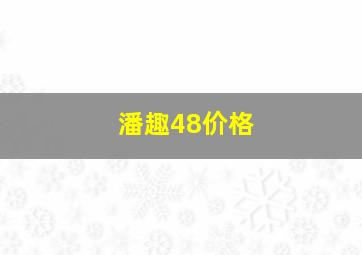 潘趣48价格