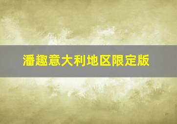 潘趣意大利地区限定版