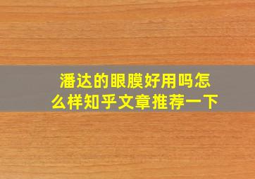 潘达的眼膜好用吗怎么样知乎文章推荐一下