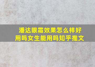 潘达眼霜效果怎么样好用吗女生能用吗知乎推文