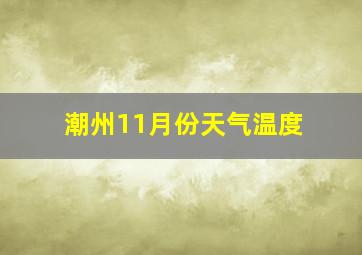 潮州11月份天气温度