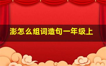 澎怎么组词造句一年级上