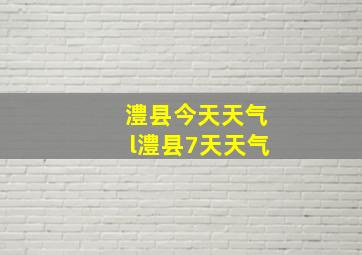 澧县今天天气l澧县7天天气