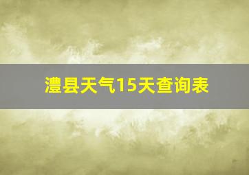 澧县天气15天查询表