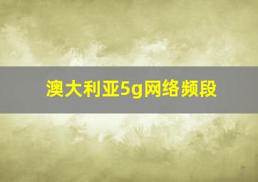 澳大利亚5g网络频段