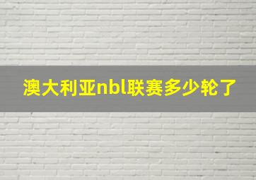 澳大利亚nbl联赛多少轮了