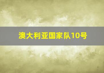 澳大利亚国家队10号