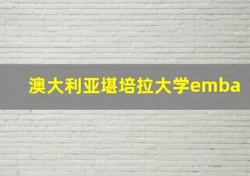 澳大利亚堪培拉大学emba