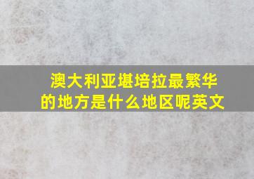 澳大利亚堪培拉最繁华的地方是什么地区呢英文