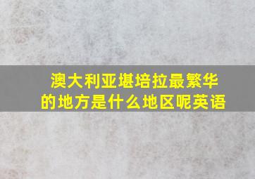 澳大利亚堪培拉最繁华的地方是什么地区呢英语