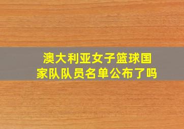 澳大利亚女子篮球国家队队员名单公布了吗