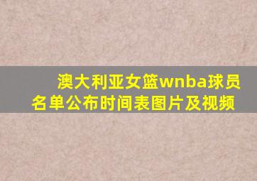 澳大利亚女篮wnba球员名单公布时间表图片及视频