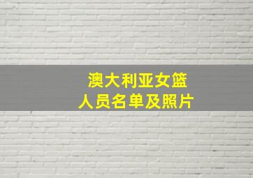 澳大利亚女篮人员名单及照片