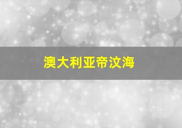 澳大利亚帝汶海