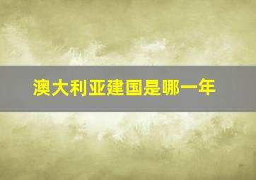 澳大利亚建国是哪一年