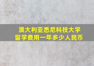 澳大利亚悉尼科技大学留学费用一年多少人民币