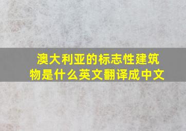 澳大利亚的标志性建筑物是什么英文翻译成中文