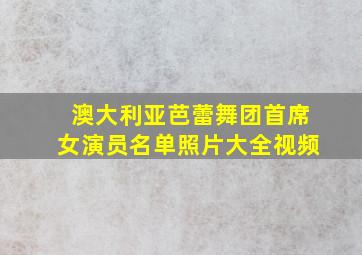 澳大利亚芭蕾舞团首席女演员名单照片大全视频