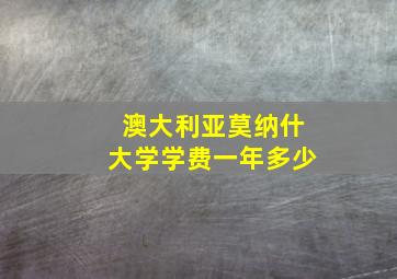 澳大利亚莫纳什大学学费一年多少