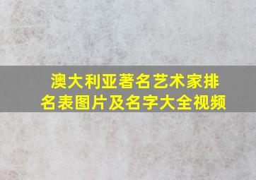 澳大利亚著名艺术家排名表图片及名字大全视频