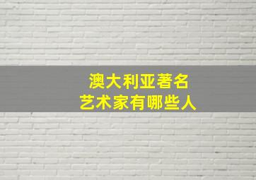 澳大利亚著名艺术家有哪些人