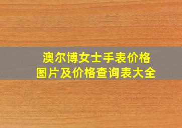 澳尔博女士手表价格图片及价格查询表大全