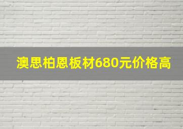 澳思柏恩板材680元价格高