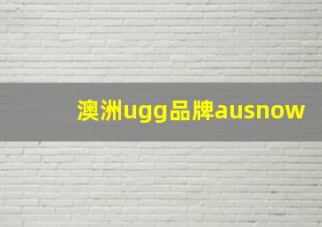 澳洲ugg品牌ausnow