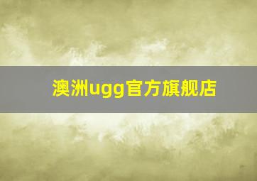 澳洲ugg官方旗舰店