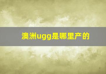 澳洲ugg是哪里产的