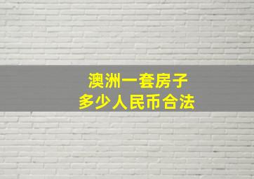 澳洲一套房子多少人民币合法